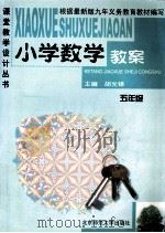 小学数学教案  五年级   1999  PDF电子版封面  7303051805  胡光锑主编 