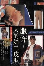 服饰：人的第二皮肤   1991  PDF电子版封面  7208011826  （美）霍 恩（Horn，Marilyn J.）著；乐竟泓等译 