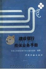 建设银行担保业务手册   1992  PDF电子版封面  7504908649  中国人民建设银行办公室法规处 