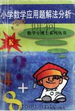 小学数学应用题解法分析   1994  PDF电子版封面  7543403897  吕岚编著 