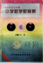 义务教育五年制小学  小学数学教案集  第6册   1998  PDF电子版封面  7810561626  王力主编；安志敏，邓芳梅，张凤兰等编 