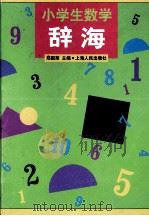 小学生数学辞海（1998.12 PDF版）