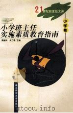 小学班主任实施素质教育指南   1999  PDF电子版封面  7810473883  高谦民，吴立德主编 