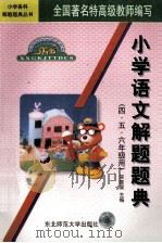 小学语文解题题典  四、五、六年级用   1997  PDF电子版封面  7560219500  宋喜荣主编；赵晓燕，姚文霞，胡岩等编 