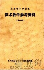 北京市小学课本  算术教学参考资料  第4册（1973 PDF版）