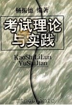 考试理论与实践   1998  PDF电子版封面  7806440925  杨振德编著 