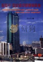 走向21世纪的中国基础教育   1998  PDF电子版封面  7228048067  郑友训著 