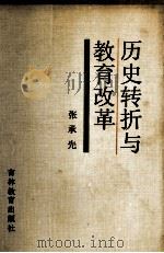 历史转折与教育改革   1988  PDF电子版封面  7538303456  张承先 