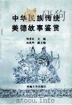 中华民族传统美德故事鉴赏   1996  PDF电子版封面  756300985X  郁景秋主编；姚载熙副主编 