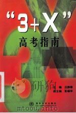 “3+X”高考指南   1999  PDF电子版封面  7302021023  吕静锋主编；彭锻华副主编 