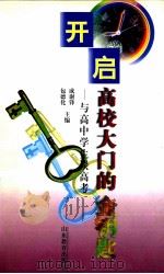 开启高校大门的金钥匙  与高中学生谈高考   1998  PDF电子版封面  7532827682  成谢锋，包德化主编；刘世真副主编 