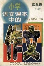 小学语文课本中的作文  四年级  下   1997  PDF电子版封面  7303043640  朱炳昌主编；崔增亮，李士成，朱振平副主编 