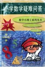 小学数学疑难问答   1997  PDF电子版封面  7543429209  孙敏主编 