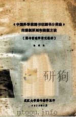《中国科学院图书馆图书分类法》的编制原则和编制方法   1975  PDF电子版封面    白国应著 