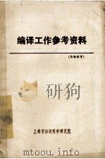 编译工作参考资料   1979  PDF电子版封面    上海市纺织科学研究院编辑 