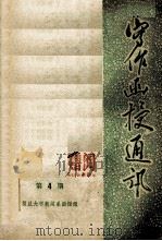 写作函授通讯  第4期   1975  PDF电子版封面    复旦大学新闻系函授组 