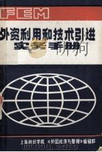 外资利用和技术引进实务手册     PDF电子版封面    上海财经学院《外国经济与管理》编辑部 