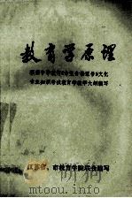 教育学原理   1987  PDF电子版封面    江苏省，市教育学院联合编写 
