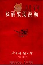 科研成果选编   1991  PDF电子版封面    中国纺织大学 