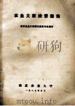 农业文献检索指南   1987  PDF电子版封面    南京农业大学图书情报专业编译 