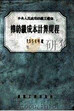 棉纺织成本计算规程  1954年度   1954  PDF电子版封面    中央人民政府纺织工业部制订 