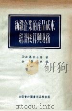 纺织企业的产品成本经济核算与财务   1954  PDF电子版封面    （苏）马依士林（Л.А.Майзлин）著；余贤廷译 