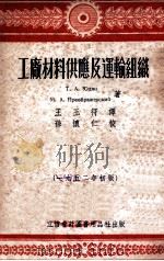 工厂材料供应及运输组织  1952年初版   1952  PDF电子版封面    Т.А.Юдин，М.А.Преображенский著；王 