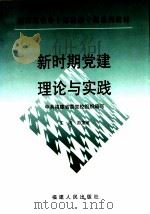 新时期党建理论与实践   1998  PDF电子版封面  7211032502  游龙波主编；中国福建省党校组织编写 