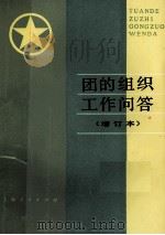 团的组织工作问答   1984  PDF电子版封面  3074577  共青团上海市委组织部编 