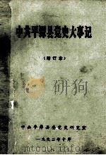 中共平潭县党史大事记  增订本   1992  PDF电子版封面    何可澎主编 