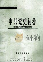 中共党史问答  社会主义革命和建设时期   1988  PDF电子版封面  7226001535  《中共党史问答》编写组 