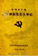 中国共产党平潭县党史大事记（1991 PDF版）