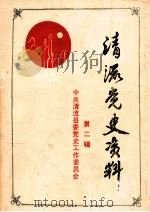清流党史资料  第2辑  剿匪斗争专辑（1989 PDF版）