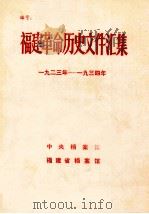 福建革命历史文件汇集  1923-1934年  补遗   1987  PDF电子版封面    中央档案馆，福建省档案馆编 