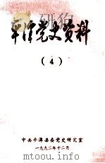 平潭党史资料  4   1992  PDF电子版封面    何可澎主编 