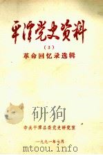 平潭党史资料  革命回忆录选辑   1991  PDF电子版封面     