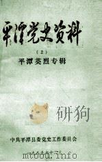 平潭党史资料  2  平潭英烈专辑（1989 PDF版）