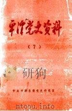 平潭党史资料  平潭英烈专辑   1999  PDF电子版封面    何可澎主编 
