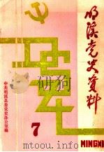 明溪党史资料  第7辑   1988  PDF电子版封面    中共明溪县委党史办公室编 