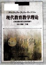 现代教育教学理论   1999  PDF电子版封面  7538337296  关达，梁建主编 