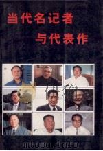 当代名记者与代表作   1989  PDF电子版封面    刘建国主编 