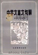 中学文言文句解  初中三年级用   1987  PDF电子版封面  7351·457  王恒德等编 