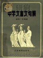 中学文言文句解  初中二年级用   1987  PDF电子版封面  7534301122  刘金海编 