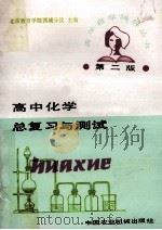 高中化学总复习与测试  第2版   1988  PDF电子版封面  7800320014  北京教育学院西城分院主编 