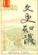 文史知识  1991  第11期   1991  PDF电子版封面     