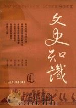 文史知识  1988  第4期   1988  PDF电子版封面    李侃主编 