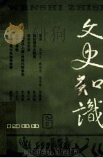 文史知识  1988  第6期   1988  PDF电子版封面    李侃主编 