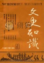 文史知识  1988  第9期   1988  PDF电子版封面    李侃主编 