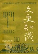 文史知识  1988  第10期   1988  PDF电子版封面    李侃主编 