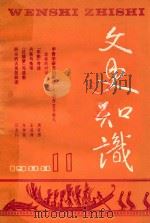 文史知识  1988  第11期   1988  PDF电子版封面    李侃主编 